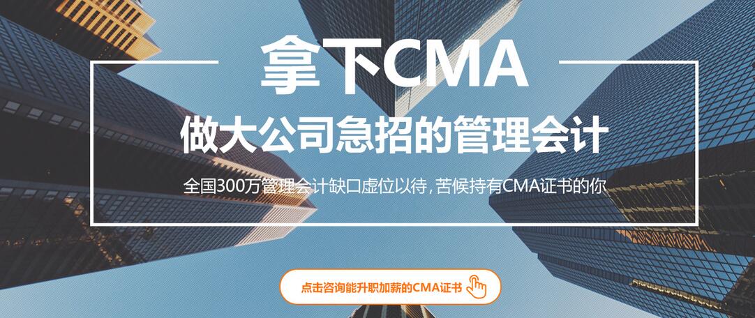 拿下CMA做大公司的管理-杭州仁和会计